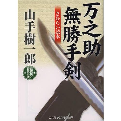 万之助無勝手剣 さむらい読本 超痛快 時代小説