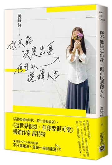 你不能決定出身，但可以選擇人生[二手書_良好]