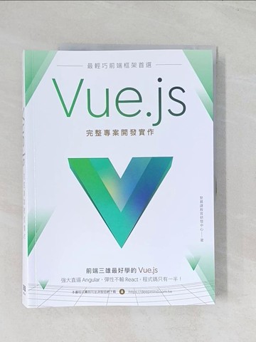 【書寶二手書T1／電腦_R6E】最輕巧前端框架首選：Vue.js完整專案開發實作_聚慕課教育研發中心