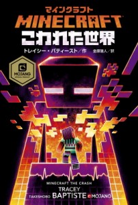  トレイシー・バティスト   マインクラフト　こわれた世界