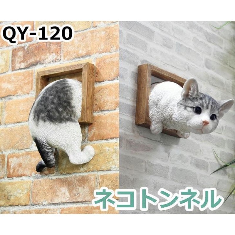 壁掛け ネコトンネル リアル 猫 置物 オブジェ QY-120 本物そっくり ...