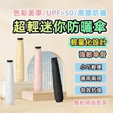 [台灣發貨]新款mini防曬傘 極輕極小洋傘 21cm 99g 黑膠傘 陽傘 體感降溫 晴雨兩用 抗風防曬 #BD950