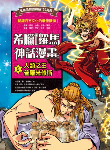 【電子書】希臘羅馬神話漫畫5：人類之王普羅米修斯