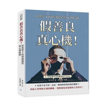 假善良真心機！厚黑學下的情緒操控與心理陷阱：在人際迷霧中活得通透而不失本心