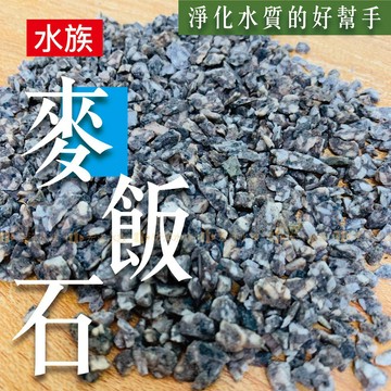 宏洋專業濾材【內蒙麥飯石／500g】淨化水質✤軟化水質✤吸附重金屬✤釋放礦物質微量元素✤活化水質（魚缸濾材/過濾材/過濾