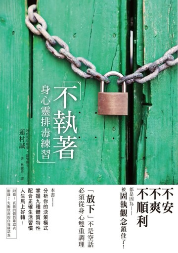 不執著 身心靈排毒練習：不安、不爽、不順利，都是因為被固執觀念鎖住了！[二手書_良好]