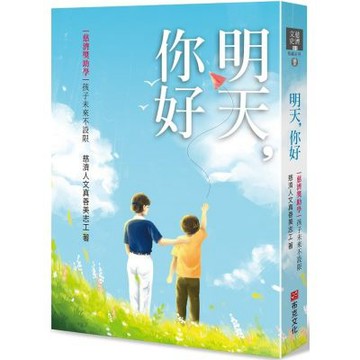 明天，你好：慈濟獎助學，孩子未來不設限【城邦讀書花園】