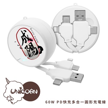 【成陽 x Unicorn聯名限量】60W PD快充多合一圓形充電線 快充線 數據線