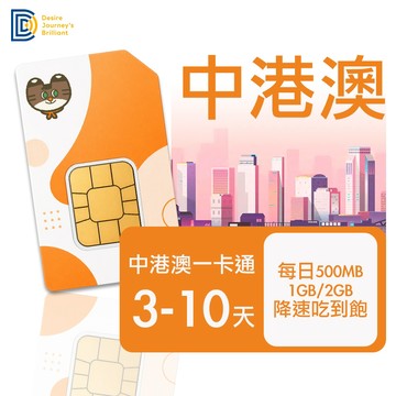 【DJB】中港澳網卡 中國網卡 香港網卡 澳門網卡 3-10天 每日500MB /1GB /2GB｜DJB中港澳一卡通