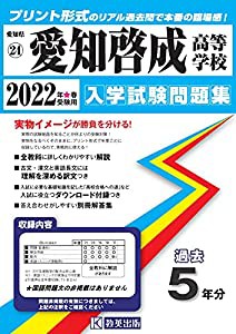 愛知工業大学名電高等学校入学試験問題集2022年春受験用