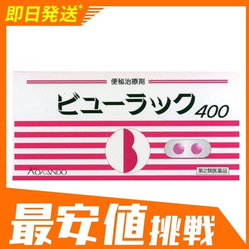 ビューラックa 400錠 便秘薬 下剤 市販 糖衣錠 皇漢堂製薬 1個 第２類医薬品 通販 Lineポイント最大0 5 Get Lineショッピング