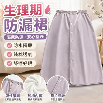 免運💯ヅ生理期防漏裙ヅ 隔尿裙 成人男女 純棉 透氣 老人失禁 防水 隔尿裙 月經不濕床大姨媽 裙子