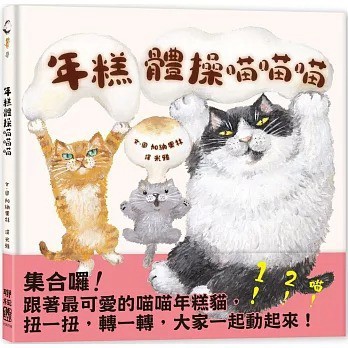 聯經_年糕體操喵喵喵