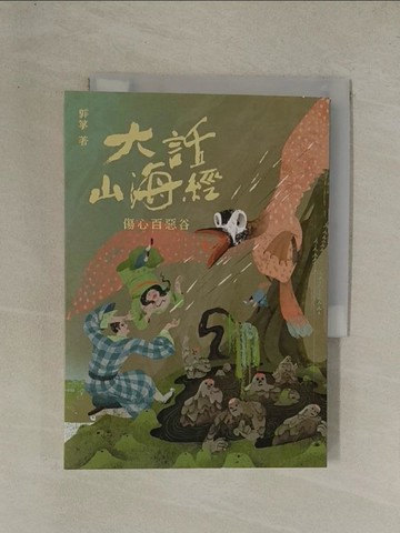 【書寶二手書T1／一般小說_YG3】大話山海經：傷心百惡谷_郭箏