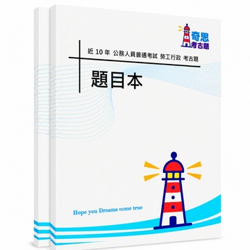 【適用116年】勞工行政普通考試考古題現貨|106-115近10年歷屆試題題庫本(雙版本|僅附選擇題答案)
