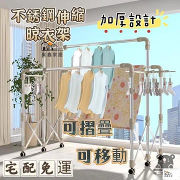 公司貨 可開發票 免運 【折疊晾衣架 宅配免運】室內外落地晾衣架 不銹鋼雙桿式伸縮架子 家用陽臺移動架桿 加厚防風架 涼曬被子神器工廠現貨直銷 店長推薦 全館八折 售後保障 5h926