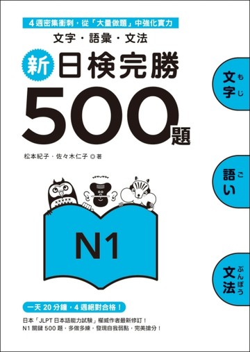 新日檢完勝500題N1：文字．語彙．文法【TAAZE讀冊生活】