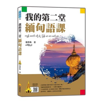 我的第二堂緬甸語課(隨書附作者親錄標準緬甸語發音音檔QR Code)