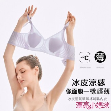 漂亮小媽咪 【Bra1277】孕婦冰皮涼感超輕薄隱形無鋼圈哺乳內衣  草莓杯 哺乳內衣 無縫 無痕 無鋼