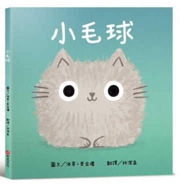 小毛球【認知學習×社會情緒人際互動×語言發展】一本讓貓咪控、萌控，還有所有曾經調皮搗蛋過