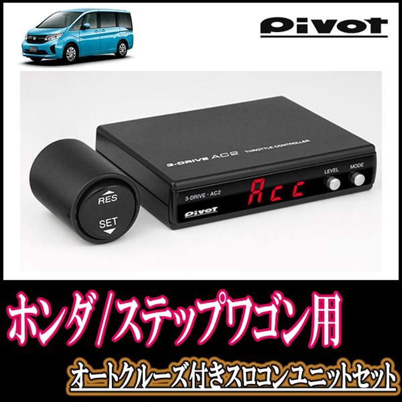 PIVOT(ピボット) AC2 スロコン（専用ハーネス付き3点セット） (AC2 TH