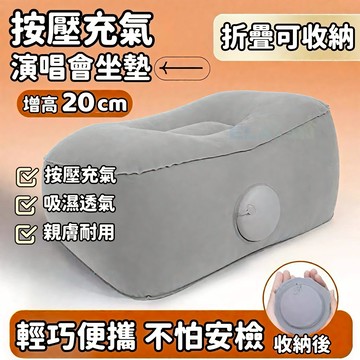 坐墊 椅墊 屁墊 舒適坐墊 按壓充氣坐墊 演唱會增高坐墊 內場劇場便攜加厚屁墊子音樂節小個子女生 充氣腳墊 可當腳墊