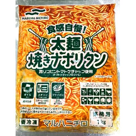 マルハニチロ 食感自慢 太麺焼きナポリタン 1kg