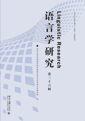 【電子書】语言学研究（第三十六辑）