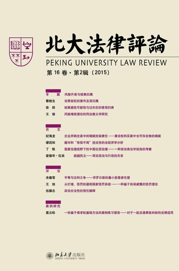 【電子書】北大法律评论（第16卷·第2辑）