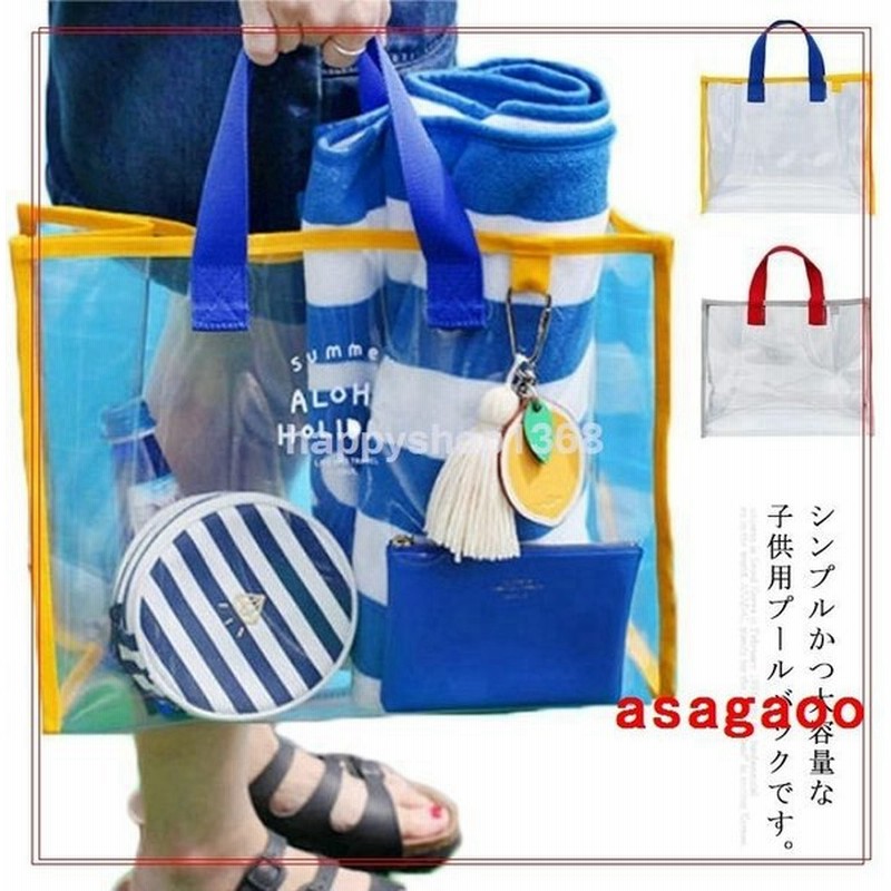 プールバックキッズ透明水泳バッグスイミング子供水着用品ビーチバッグ女の子男の子大容量海水浴水遊びプールグッズトートバッグ 通販 Lineポイント最大get Lineショッピング