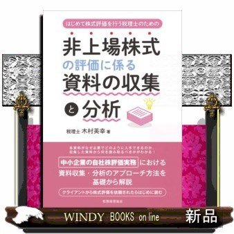 はじめて株式評価を行う税理士のための非上場株式の評価に係る