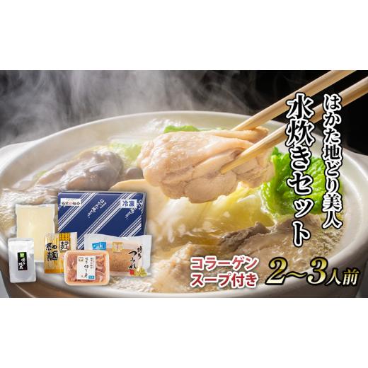 ふるさと納税 福岡県 朝倉市 水炊き セット 2〜3人前 コラーゲン スープ付き 福岡 限定！はかた地どり 美人水炊きセット 鶏 肉 とり肉 鳥肉 鶏肉 鍋 なべ ポン…