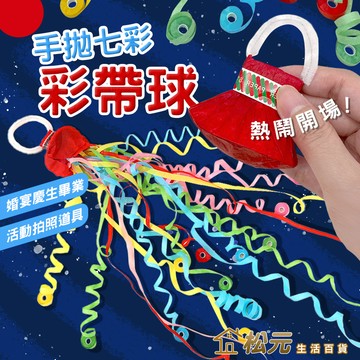手拋彩帶【松元生活百貨】彩帶球 彩帶 彩球 手拋彩帶球 好清理 蜘蛛絲飄帶 節日氛圍道具 生日 開幕 禮花 派對道具