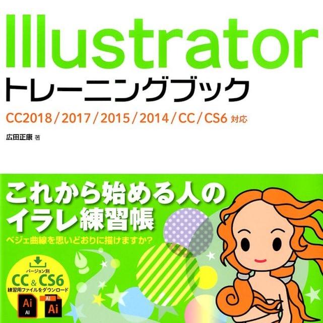 Illustratorトレーニングブック CC CS6対応 CC2018