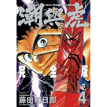 潮與虎 完全版（04）