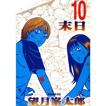 末日(10)完_Readmoo 讀墨電子書