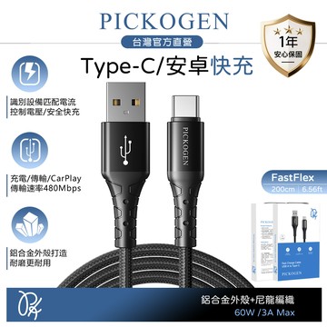 PICKOGEN 皮克全 Type-C充電線傳輸線編織線快充線 FastFlex 2M 支援iPhone17/安卓