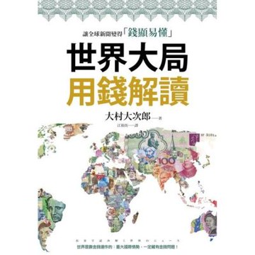 世界大局用錢解讀_Readmoo 讀墨電子書