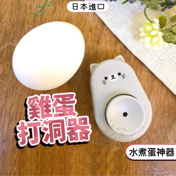 【日本進口🇯🇵水煮蛋神器🥚】 雞蛋打洞器 水煮蛋神器 雞蛋打孔器 蛋打孔器 蛋打洞器 廚房用具 料理用具 貓咪造型