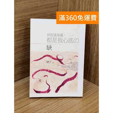 【雷根360免運】【送贈品】妳在誰身邊,都是我心底的缺 #八成新 #七成新【PZF57】
