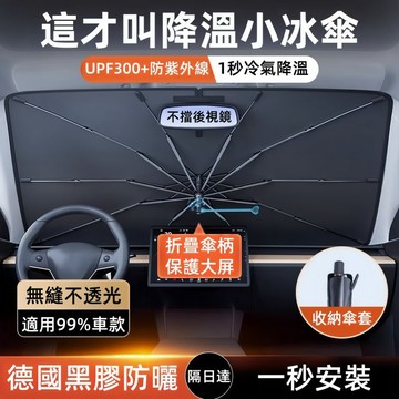 隔日達 汽車遮陽傘 汽車遮陽 擋風玻璃遮陽 前擋遮陽傘 車用遮陽傘 納米遮陽板 車子遮陽防曬 車用遮陽簾 汽車遮陽簾