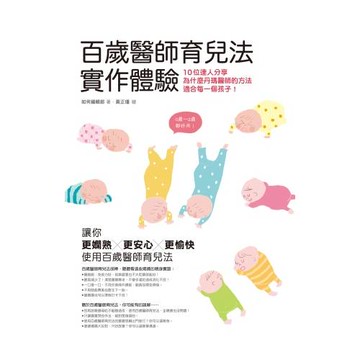 百歲醫師育兒法實作體驗：10位達人分享為什麼丹瑪醫師的方法適合每一個孩子！