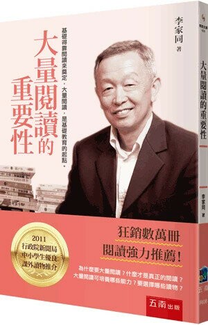 大量閱讀的重要性 (3版) 李家同  五南