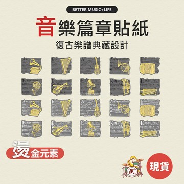 音樂貼紙 雷射貼紙 素材貼紙 鐳射貼紙 pvc貼紙 音符貼紙 音樂文具 音樂小物 音樂禮物 音樂禮品 音符文具 音符禮物