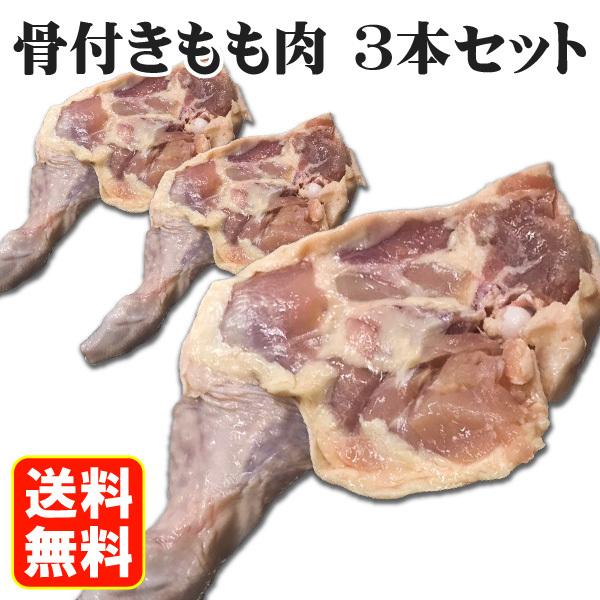 送料無料 骨付き鶏 もも肉 3本セット お取り押せ グルメ フライドチキン ローストチキン 肉の日