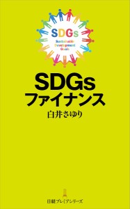 SDGsファイナンス 白井さゆり