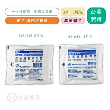 佑合 醫用滅菌紗布 多種尺寸 3片、5片/包 台灣製造 醫用紗布 醫療紗布塊 滅菌 包紮傷口 【立赫藥局】