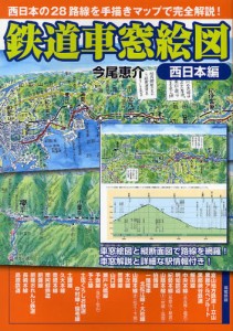 鉄道車窓絵図 西日本編 [本]