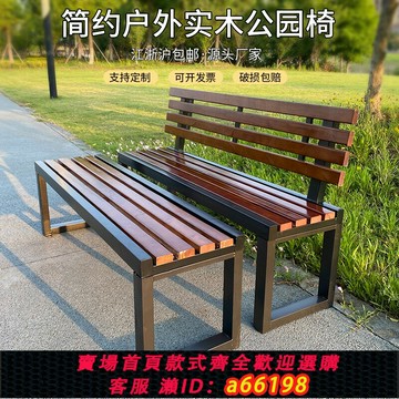 【台灣公司 可開發票】戶外長椅防腐木公園休息靠背椅室外廣場小區長座椅實木長條椅休閑