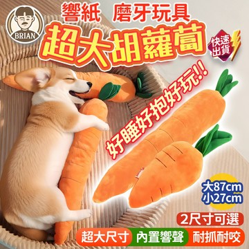 巨大響紙胡蘿蔔【布萊恩👨🏻隔日到貨】胡蘿蔔發聲玩具 狗狗發聲玩具 蘿蔔玩具 貓玩具 寵物陪睡抱枕 發聲咬咬玩具 解悶玩具